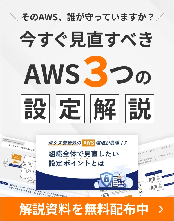 今すぐ見直すべきAWS3つの設定解説
