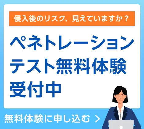 ペネトレーションテスト無料体験受付中