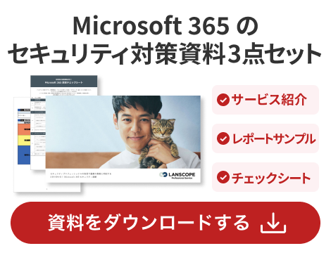 Microsoft365のセキュリティ対策資料3点セット 資料をダウンロードする