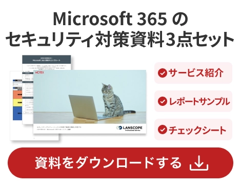 Microsoft365のセキュリティ対策資料3点セット 資料をダウンロードする