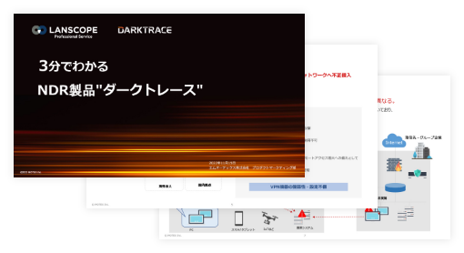 3分でわかるNDR製品”ダークトレース”