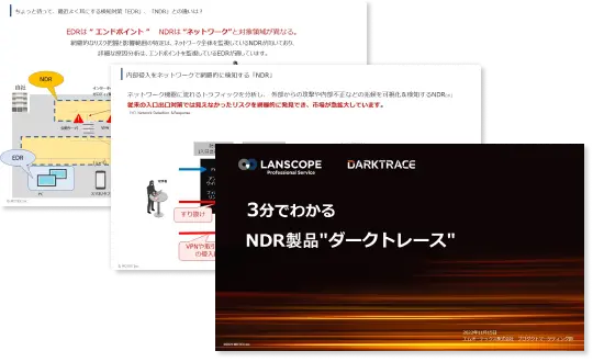 3分でわかるNDR製品”ダークトレース”