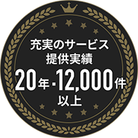 充実のサービス提供実績 20年10,000件以上