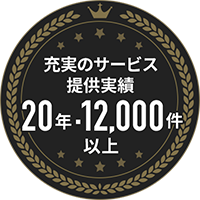 充実のサービス提供実績 20年10,000件以上