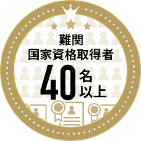 難関国家資格取得者40名以上