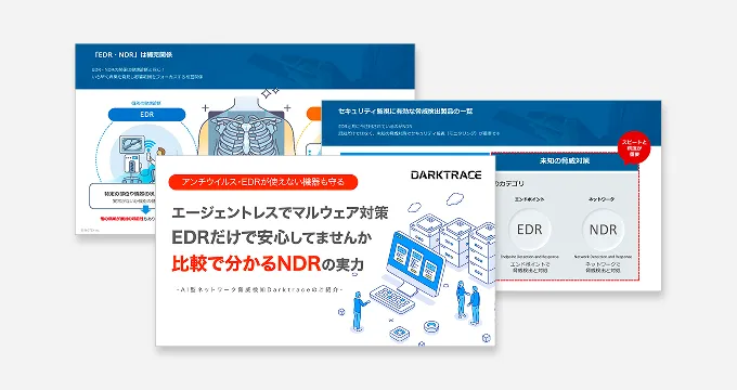【アンチウイルス・EDRが使えない機器も守る】比較で分かるNDRの実力