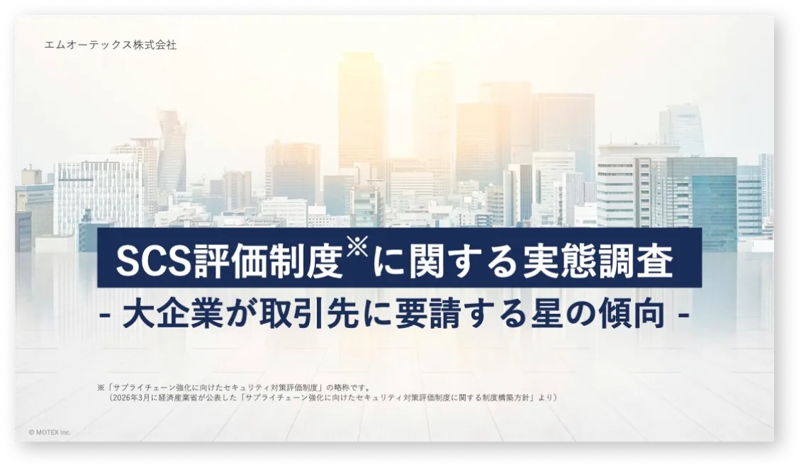 【大企業が取引先に要請する星の傾向】SCS評価制度に関する実態調査