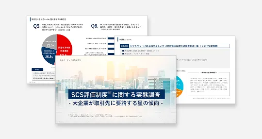 【大企業が取引先に要請する星の傾向とは？】SCS評価制度に関する実態調査