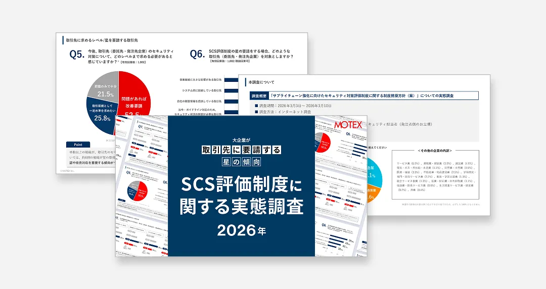 【大企業が取引先に要請する星の傾向とは？】SCS評価制度（セキュリティ対策評価制度）に関する実態調査
