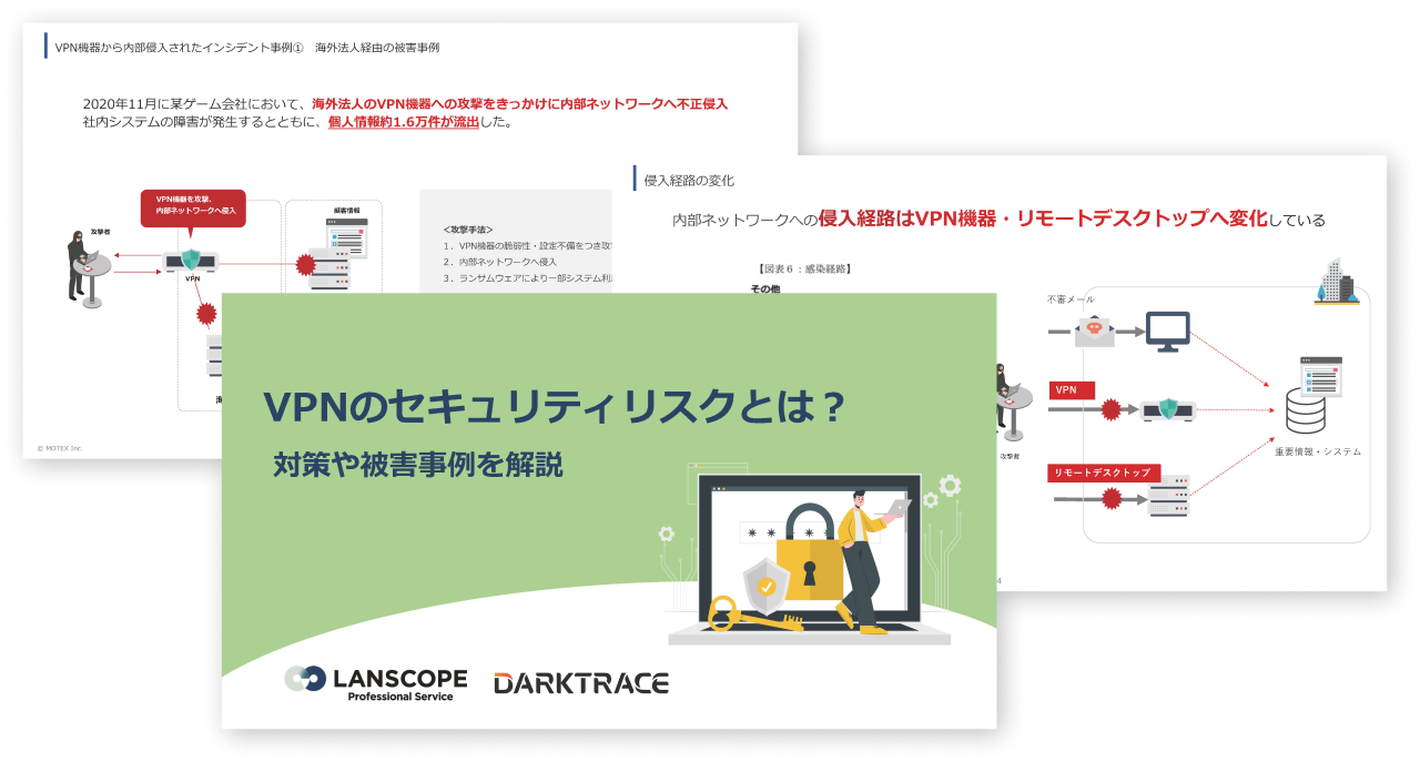 VPNのセキュリティリスクとは？対策や被害事例を解説