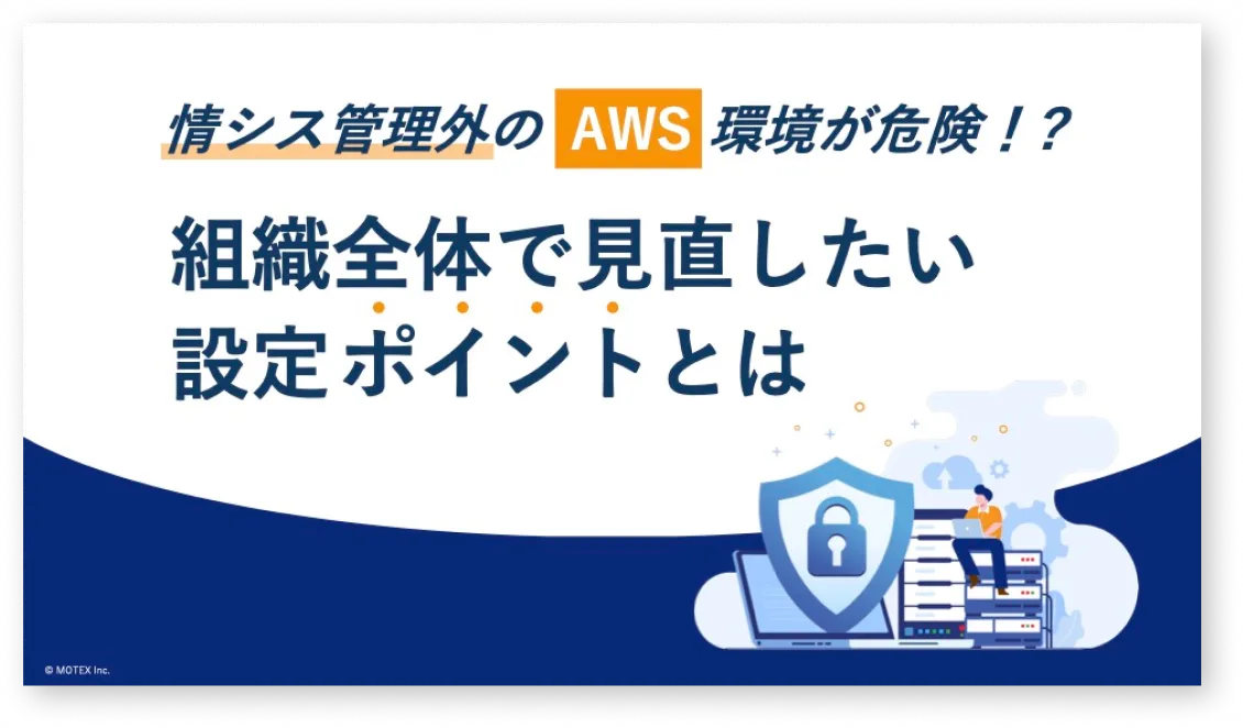 【情シス管理外に落とし穴！】組織全体で見直しておきたいAWSの設定ポイント
