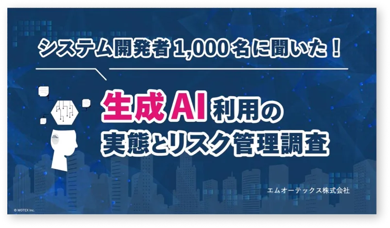 【システム開発者1000名に聞いた！】生成AI利用の実態とリスク管理調査