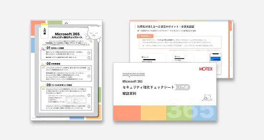 【セキュリティエンジニアの特別解説付き！】Microsoft 365 設定チェックシート​
