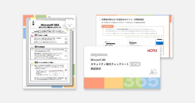 【セキュリティエンジニアの特別解説付き！】Microsoft 365 設定チェックシート​