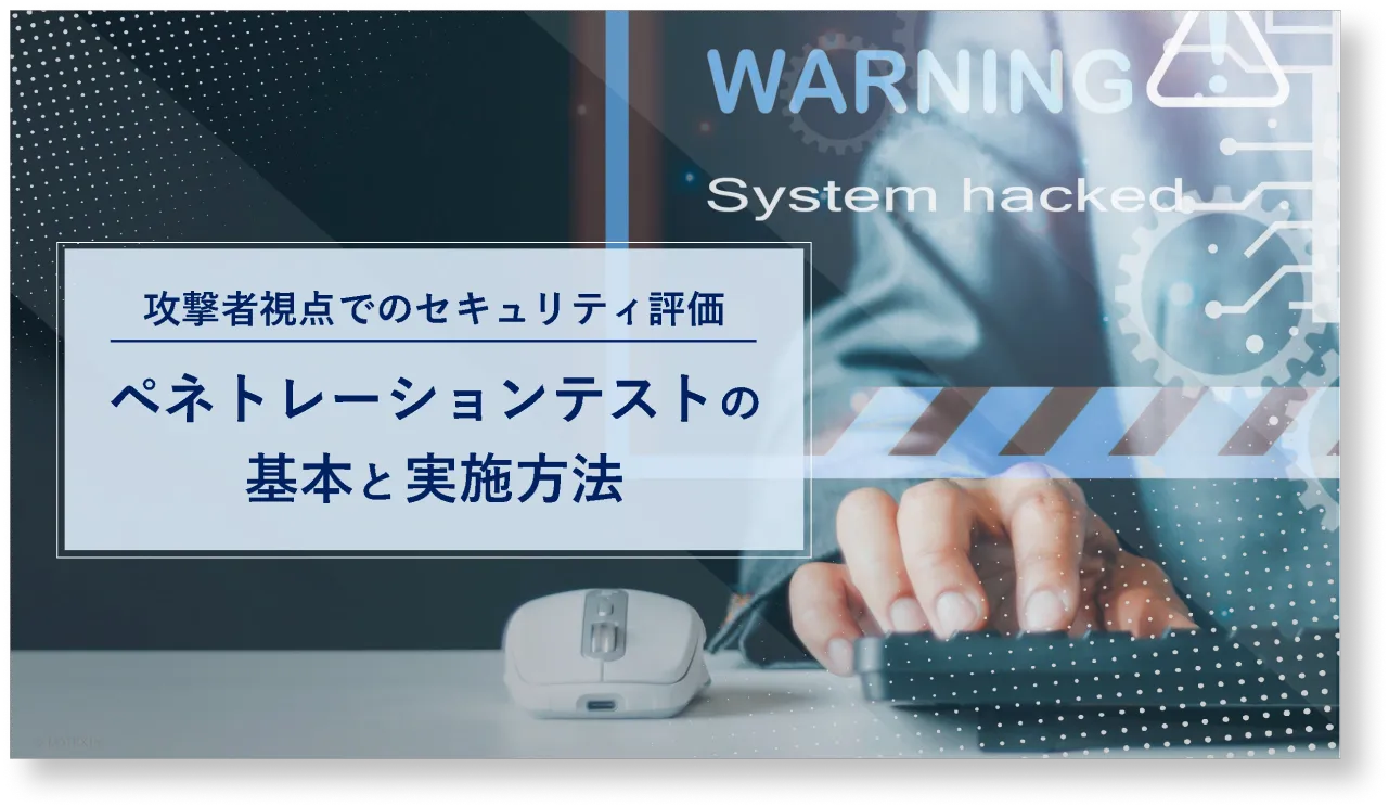 【攻撃者視点でのセキュリティ評価】ペネトレーションテストの基本と実施方法