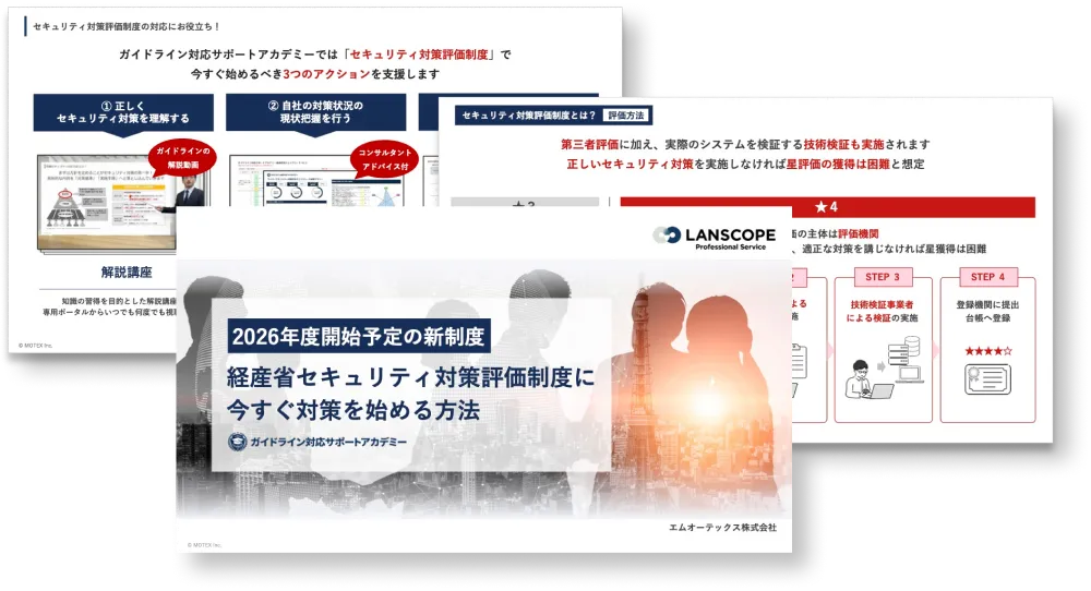 【2026年度開始予定の新制度】経産省セキュリティ対策評価制度に今すぐ対策を始める方法