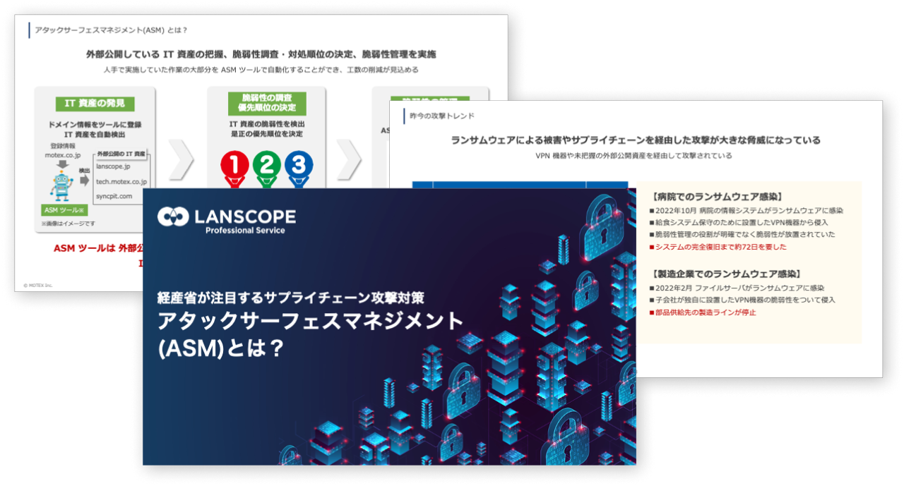 経産省が注目するサプライチェーン攻撃対策アタックサーフェスマネジメント(ASM)とは？