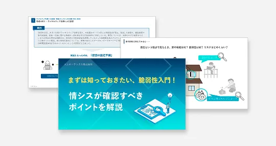 【情シスが確認すべきポイントを解説】まずは知っておきたい、脆弱性入門！​