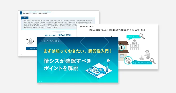 【情シスが確認すべきポイントを解説】まずは知っておきたい、脆弱性入門！​