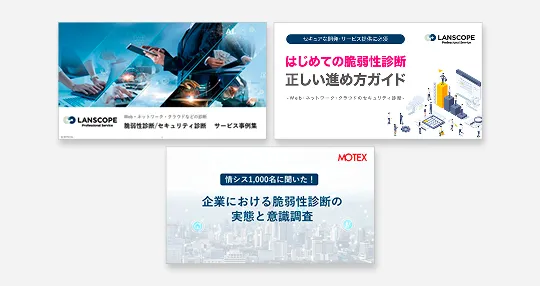 【はじめて脆弱性診断を検討する方におすすめ！】脆弱性診断の検討に役立つ人気資料3点セット