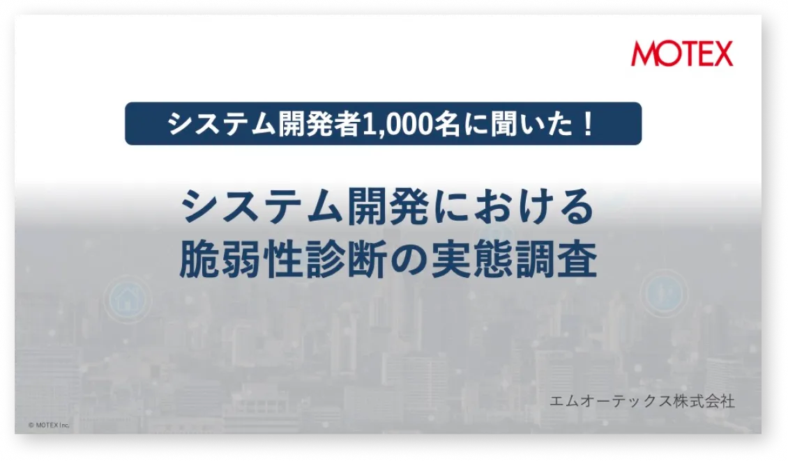 システム開発者1,000人に聞いた！システム開発における脆弱性診断の実態と意識調査