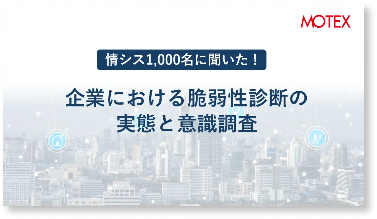 情シス1,000人に聞いた！企業における脆弱性診断の実態と意識調査