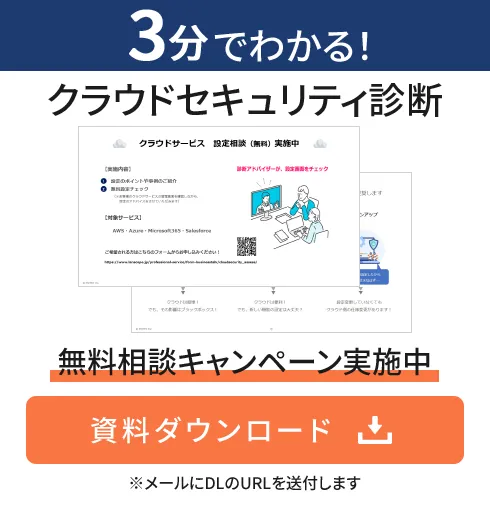 3分でわかる！クラウドセキュリティ診断