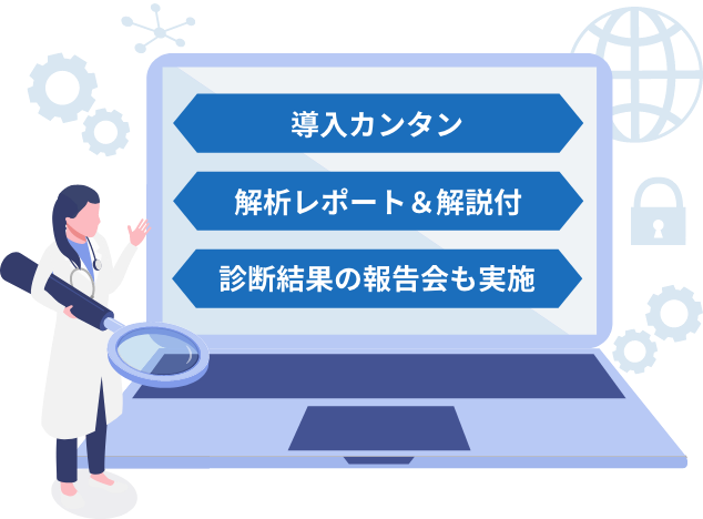 導入カンタン 解析レポート&解析付き 診断結果の報告会も実施