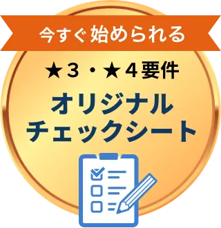 今すぐ始められる★3・★4要件オリジナルチェックシート