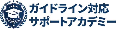 ガイドライン対応サポートアカデミー