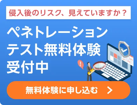 ペネトレーションテスト無料体験受付中