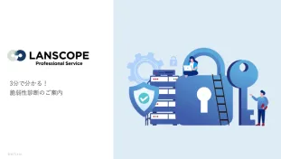 3分でわかる脆弱性診断