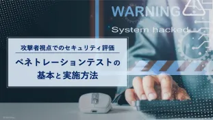 ペネトレーションテストの基本と実施方法