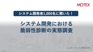 システム開発者1,000名に聞いた！脆弱性診断の実態調査