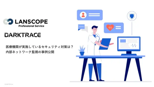 医療機関が実施しているセキュリティ対策は？内部ネットワーク監視の事例公開