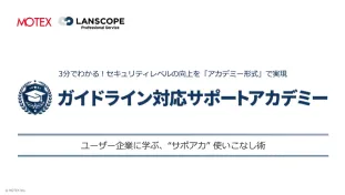 ユーザー企業に学ぶ”サポアカ”使いこなし術