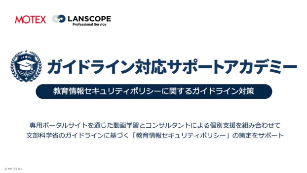 ３分で分かるサポアカ(教育情報セキュリティポリシーガイドライン)