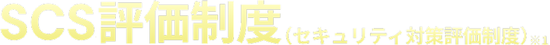 SCS評価制度(セキュリティ対策評価制度※)