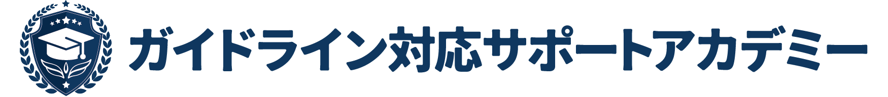 ガイドライン対応サポートアカデミー