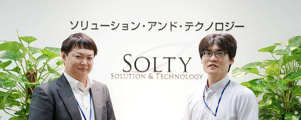 株式会社ソリューション・アンド・テクノロジー様