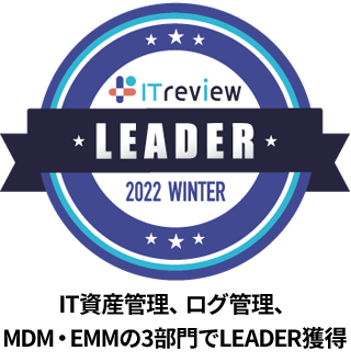 ITreview LEADER獲得 MDM・EMM