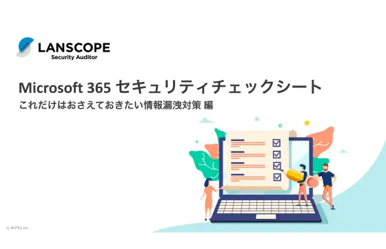 Microsoft 365セキュリティチェックシート