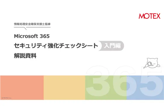 Microsoft 365セキュリティチェックシート