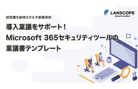 Microsoft 365 セキュリティ稟議テンプレート