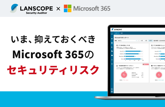 Microsoft 365 のセキュリティリスク