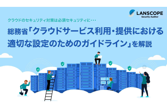 クラウドサービス利用提供におけるガイドラインを解説