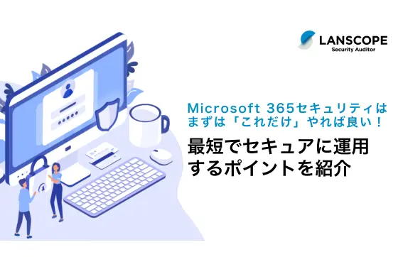 まずはこれだけやれば良い Microsoft 365 セキュリティ