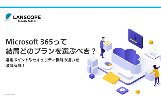 Microsoft 365 主要9プランを徹底解説