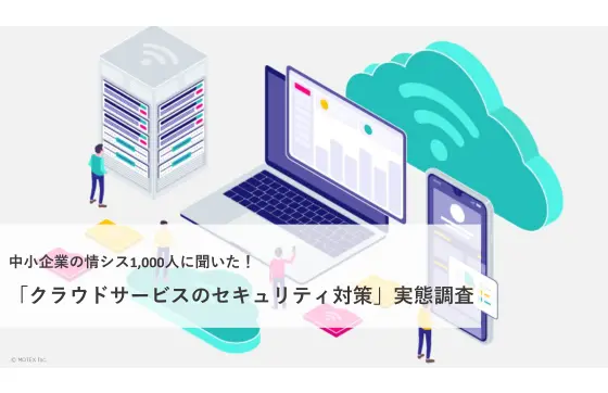 情シス1000人に聞いたクラウドセキュリティ実態調査