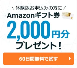 体験版申込みの方にAmazonギフト券2,000円分プレゼント 60日感無料で試す